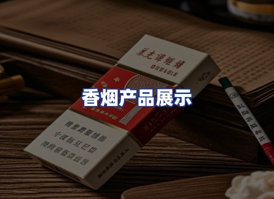 香烟产品展示